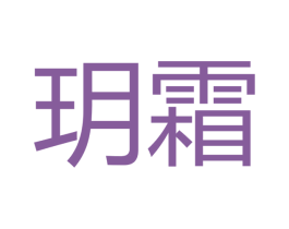 玥霜 商标图样