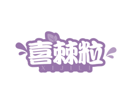 喜棘粒 商标图样