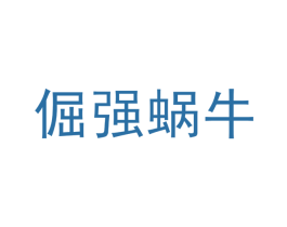 倔强蜗牛 商标图样