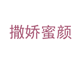 撒娇蜜颜 商标图样