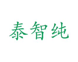 泰智纯 商标图样