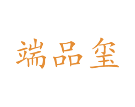 端品玺 商标图样