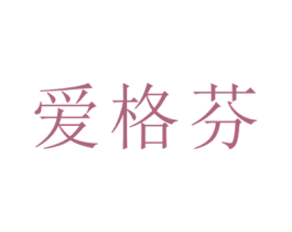 爱格芬 商标图样