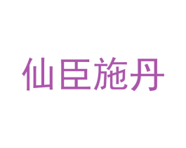 仙臣施丹 商标图样