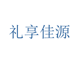 礼享佳源 商标图样