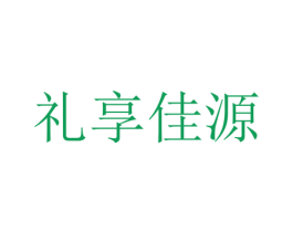 礼享佳源 商标图样