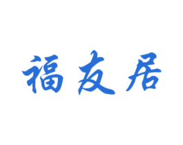 福友居 商标图样