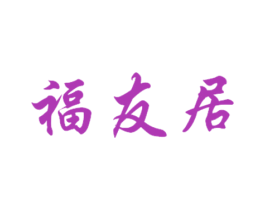 福友居 商标图样
