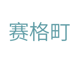 赛格町 商标图样