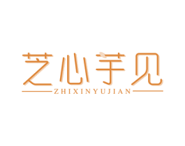 芝心芋见 商标图样