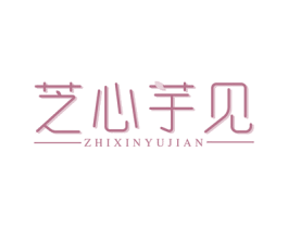 芝心芋见 商标图样