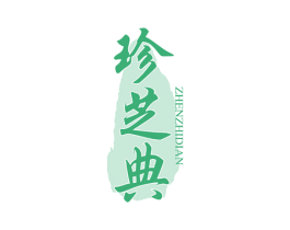珍芝典 商标图样
