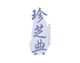 珍芝典 商标图样