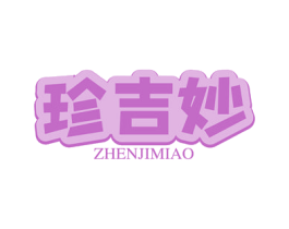 珍吉妙 商标图样