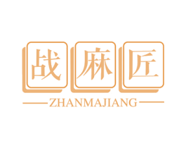 战麻匠 商标图样