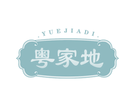 粤家地 商标图样