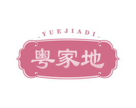 粤家地 商标图样