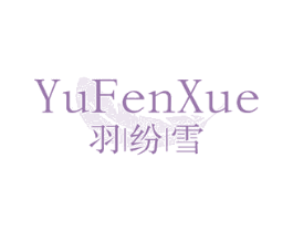 羽纷雪 商标图样