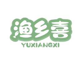 渔乡喜 商标图样