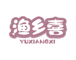 渔乡喜 商标图样