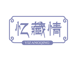 忆藏情 商标图样