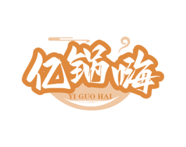 亿锅嗨 商标图样