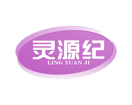灵源纪 商标图样