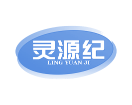 灵源纪 商标图样