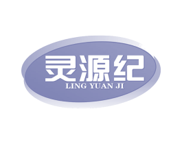 灵源纪 商标图样