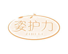 姿护力 商标图样