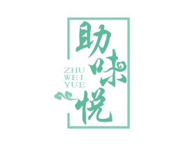 助味悦 商标图样