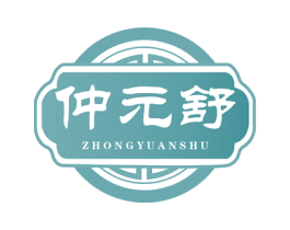 仲元舒 商标图样