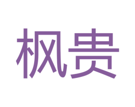 枫贵 商标图样