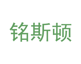 铭斯顿 商标图样