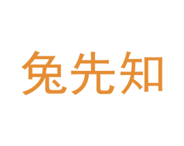 兔先知 商标图样