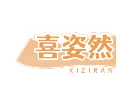 喜姿然 商标图样