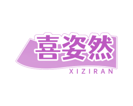 喜姿然 商标图样