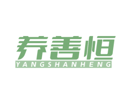 养善恒 商标图样
