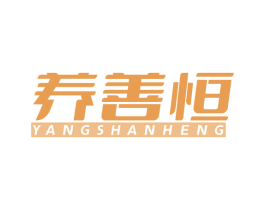 养善恒 商标图样