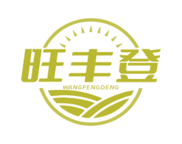 旺丰登 商标图样