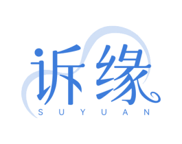 诉缘 商标图样