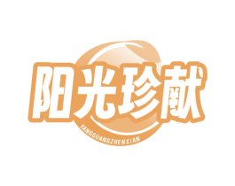 阳光珍献 商标图样