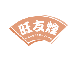 旺友煌 商标图样