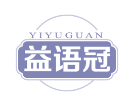 益语冠 商标图样