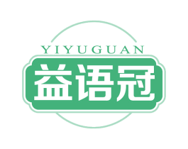 益语冠 商标图样