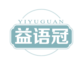 益语冠 商标图样