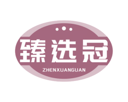 臻选冠 商标图样