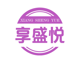 享盛悦 商标图样