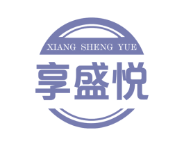 享盛悦 商标图样