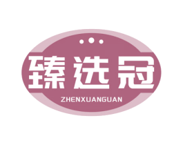臻选冠 商标图样